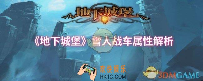 地下城堡雪人战车属性怎么样