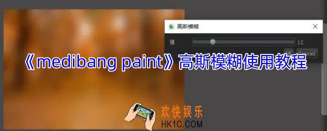medibang paint高斯模糊怎么弄