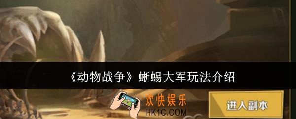 动物战争蜥蜴大军怎么玩