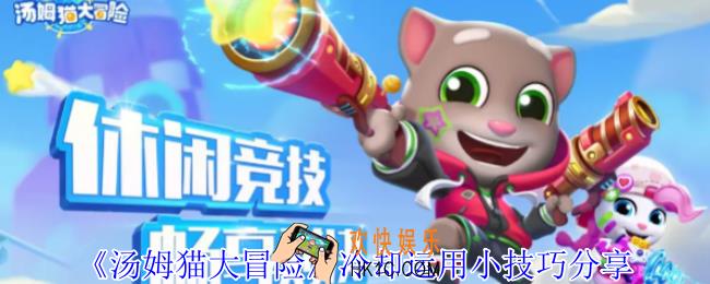 汤姆猫大冒险冷却运用小技巧怎么使用