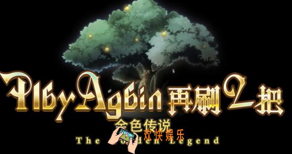再刷一把2金色传说暴雨梨花怎么样 再刷一把2金色传说暴雨梨花介绍