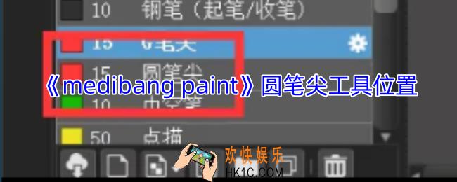 medibang paint圆笔尖工具在哪