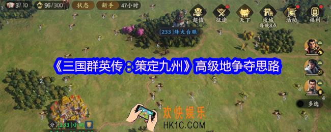 三国群英传策定九州高级地争夺思路