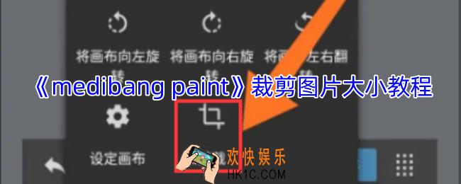 medibang paint怎么裁剪画布