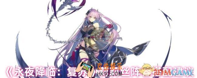 永夜降临复苏莉莉丝阵容怎么搭配