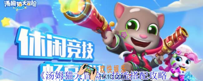 汤姆猫大冒险技能怎么搭配