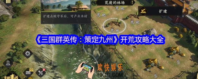三国群英传策定九州开荒怎么做收益最高