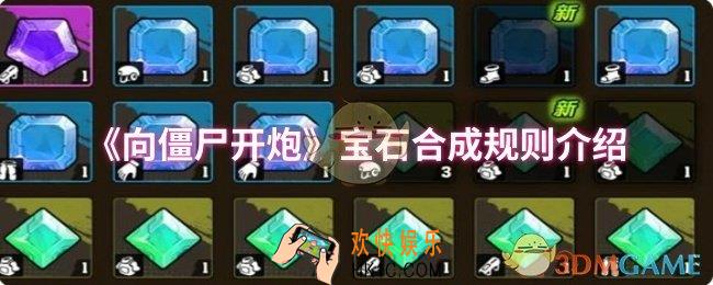 向僵尸开炮宝石合成规则是什么