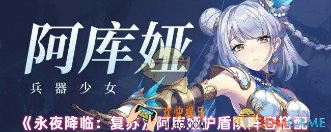 永夜降临复苏阿库娅阵容怎么搭配