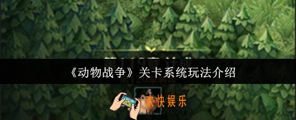 动物战争关卡系统怎么玩