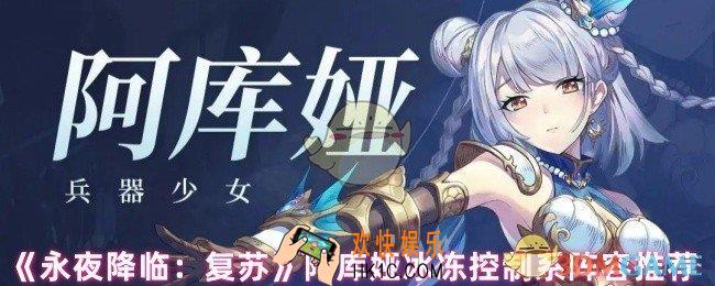 永夜降临复苏阿库娅怎么配队