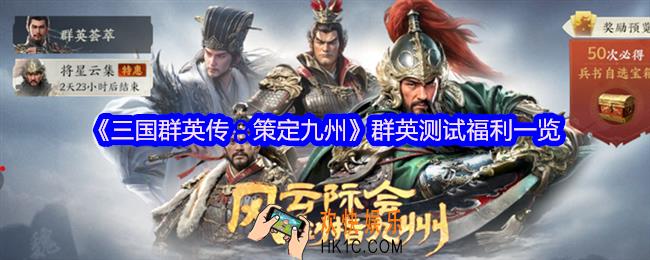 三国群英传策定九州群英测试福利有哪些