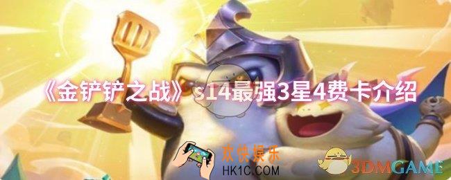 金铲铲之战s14最强3星4费卡是谁