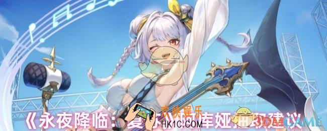 永夜降临复苏阿库娅值得抽吗
