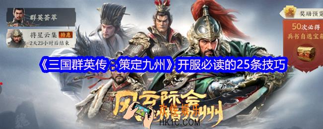 三国群英传策定九州新手开服怎么玩