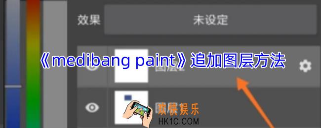 medibang paint怎么追加图层
