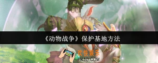 动物战争怎么保护基地