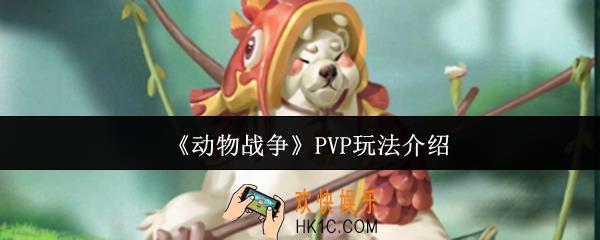 动物战争PVP怎么玩