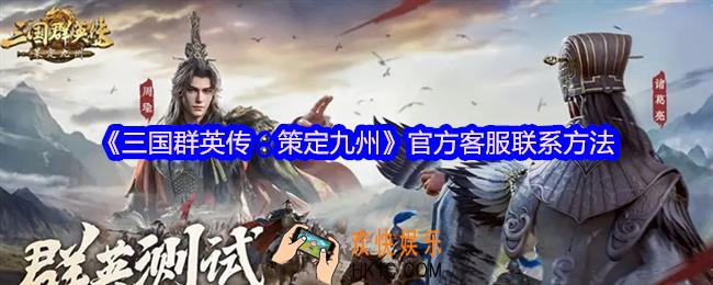 三国群英传策定九州客服怎么联系