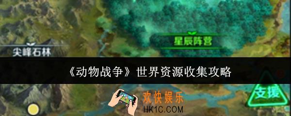 动物战争世界资源怎么收集