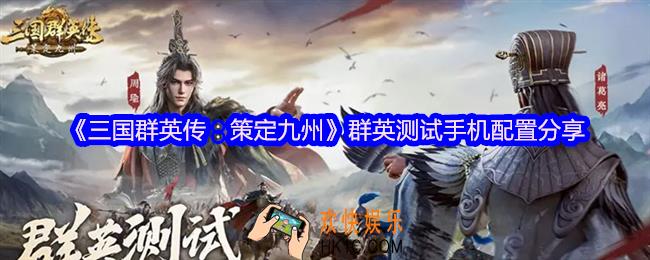 三国群英传策定九州什么手机能玩