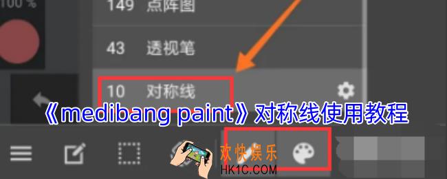 medibang paint对称在哪