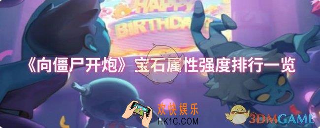 向僵尸开炮宝石属性哪个强