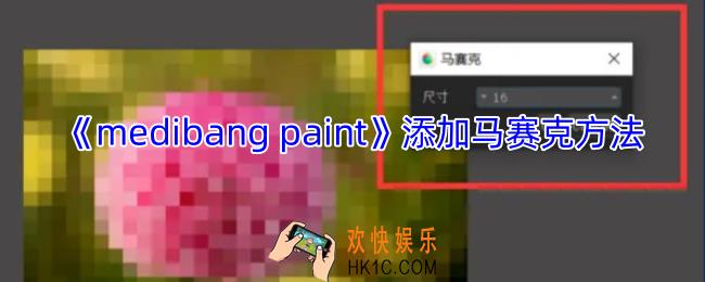 medibang paint怎么加马赛克