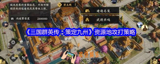 三国群英传策定九州资源地攻打策略