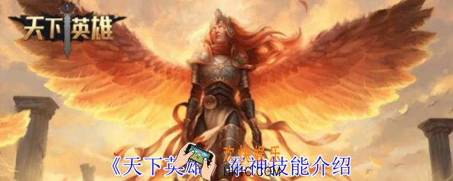 天下英雄军神有什么技能