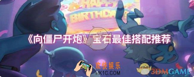 向僵尸开炮宝石最佳搭配是什么