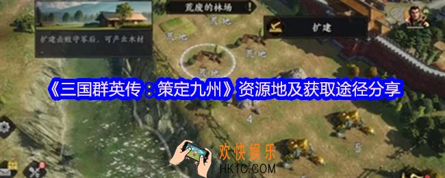三国群英传策定九州资源地怎么获得