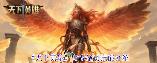 天下英雄SP龙祭司有什么技能