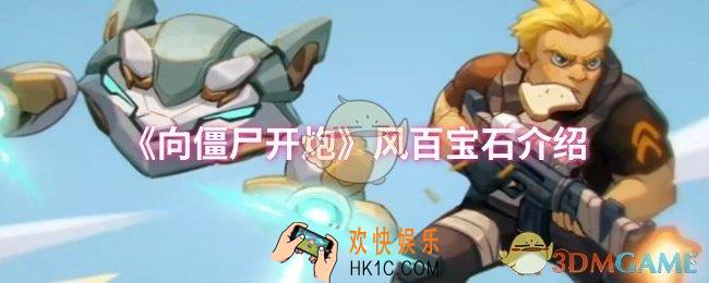 向僵尸开炮风百宝石是什么