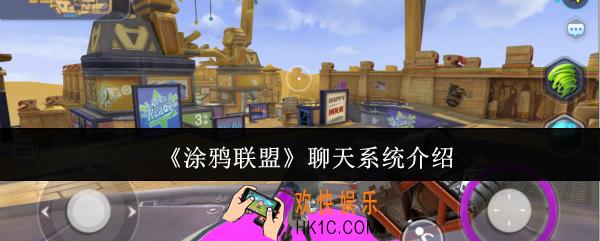涂鸦联盟聊天系统怎么玩