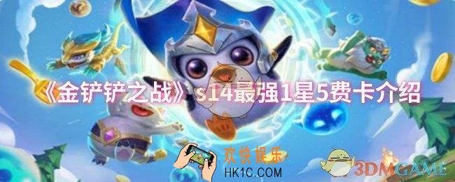 金铲铲之战s14最强1星5费卡是谁