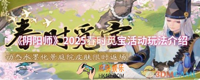 阴阳师2025春时觅宝活动怎么玩