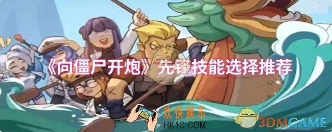 向僵尸开炮先锋技能怎么选择