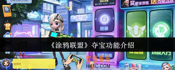 涂鸦联盟夺宝功能是什么