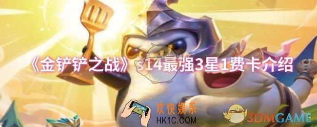 金铲铲之战s14最强3星1费卡是谁