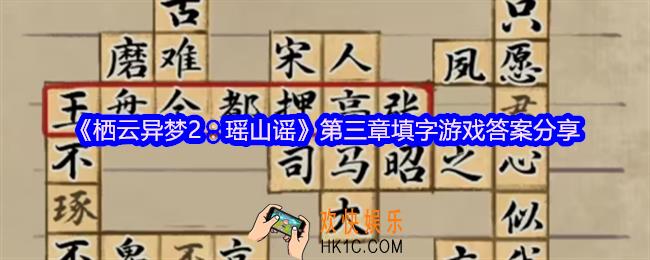 栖云异梦2瑶山谣第三章填字游戏怎么玩