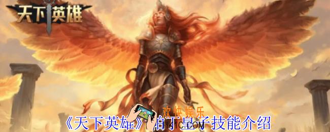 天下英雄帕丁皇子有什么技能