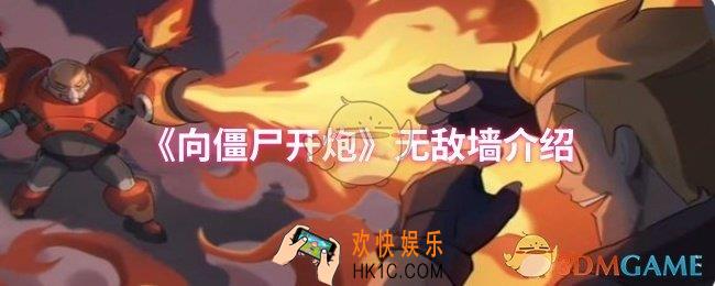向僵尸开炮无敌墙是什么