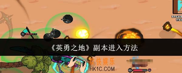 英勇之地副本怎么进入
