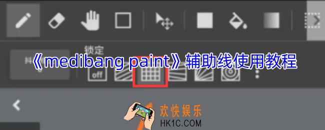 medibang paint辅助线在哪
