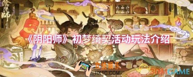 阴阳师初梦绮契活动怎么玩