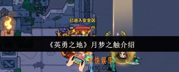 英勇之地月梦之触怎么样