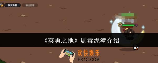 英勇之地剧毒泥潭在哪里