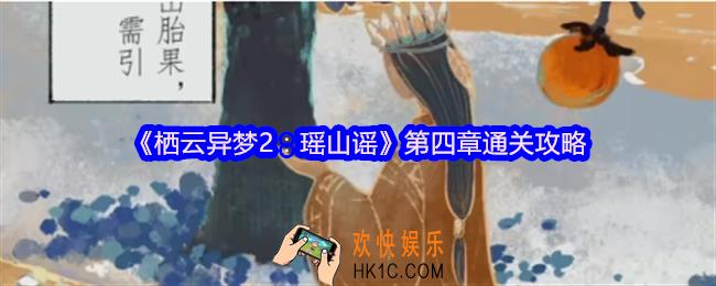栖云异梦2瑶山谣第四章怎么过