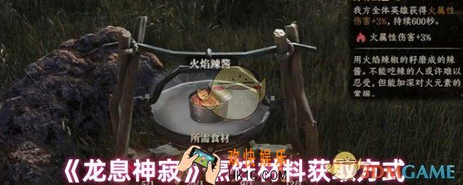 龙息神寂烹饪材料怎么获得